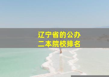 辽宁省的公办二本院校排名