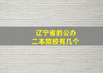 辽宁省的公办二本院校有几个