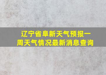 辽宁省阜新天气预报一周天气情况最新消息查询