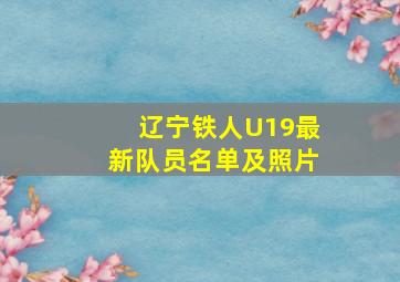 辽宁铁人U19最新队员名单及照片