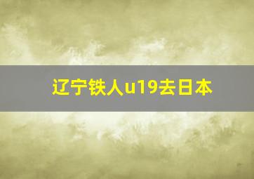 辽宁铁人u19去日本