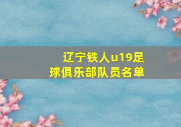 辽宁铁人u19足球俱乐部队员名单