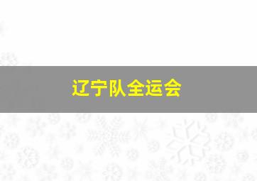 辽宁队全运会