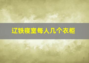 辽铁寝室每人几个衣柜