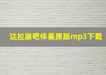 达拉崩吧伴奏原版mp3下载