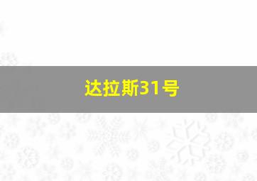 达拉斯31号