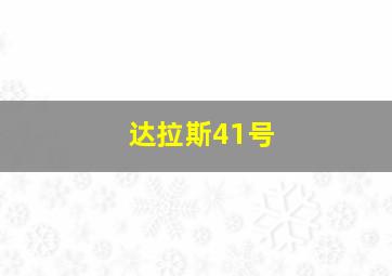 达拉斯41号