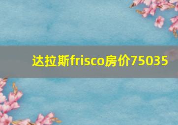 达拉斯frisco房价75035