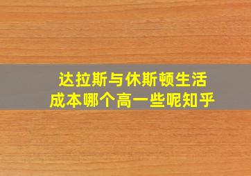 达拉斯与休斯顿生活成本哪个高一些呢知乎