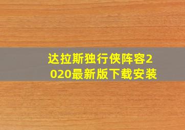 达拉斯独行侠阵容2020最新版下载安装