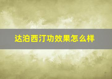 达泊西汀功效果怎么样