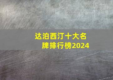 达泊西汀十大名牌排行榜2024