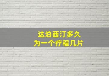 达泊西汀多久为一个疗程几片