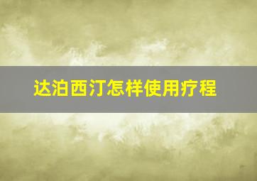 达泊西汀怎样使用疗程