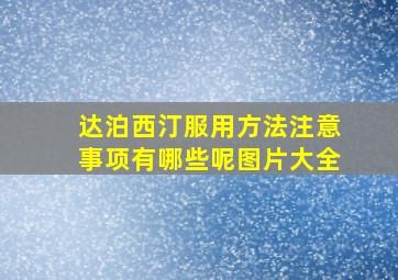 达泊西汀服用方法注意事项有哪些呢图片大全