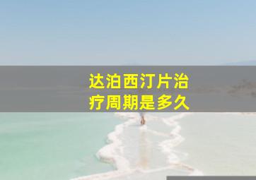 达泊西汀片治疗周期是多久