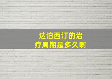 达泊西汀的治疗周期是多久啊