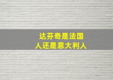 达芬奇是法国人还是意大利人