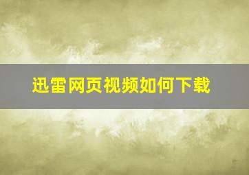 迅雷网页视频如何下载