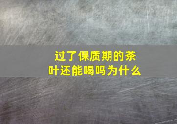 过了保质期的茶叶还能喝吗为什么