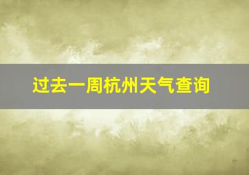 过去一周杭州天气查询