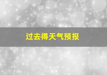 过去得天气预报