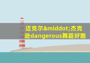 迈克尔·杰克逊dangerous舞蹈好酷