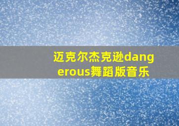 迈克尔杰克逊dangerous舞蹈版音乐