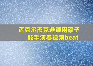 迈克尔杰克逊御用架子鼓手演奏视频beat