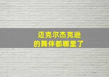 迈克尔杰克逊的舞伴都哪里了