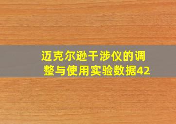 迈克尔逊干涉仪的调整与使用实验数据42