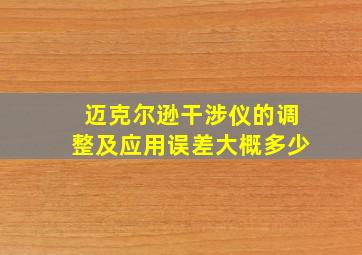 迈克尔逊干涉仪的调整及应用误差大概多少