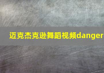 迈克杰克逊舞蹈视频danger