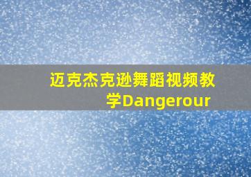 迈克杰克逊舞蹈视频教学Dangerour