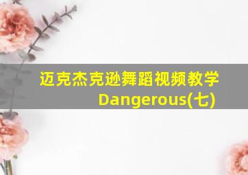 迈克杰克逊舞蹈视频教学Dangerous(七)