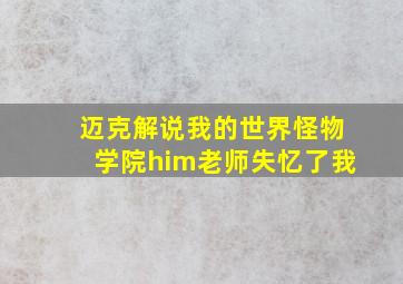 迈克解说我的世界怪物学院him老师失忆了我