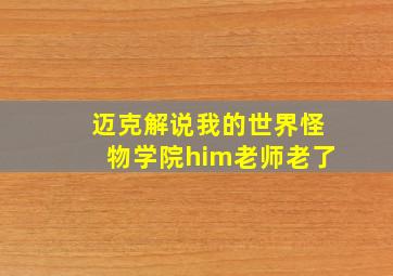 迈克解说我的世界怪物学院him老师老了