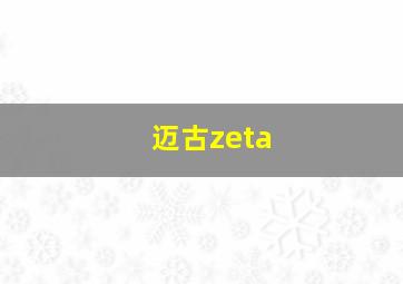 迈古zeta