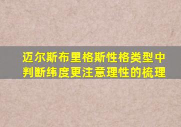 迈尔斯布里格斯性格类型中判断纬度更注意理性的梳理