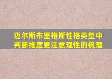 迈尔斯布里格斯性格类型中判断维度更注意理性的梳理