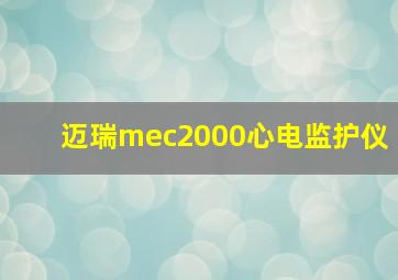 迈瑞mec2000心电监护仪