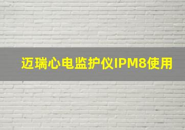 迈瑞心电监护仪IPM8使用