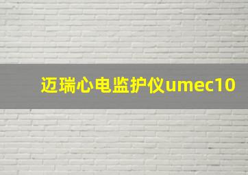 迈瑞心电监护仪umec10