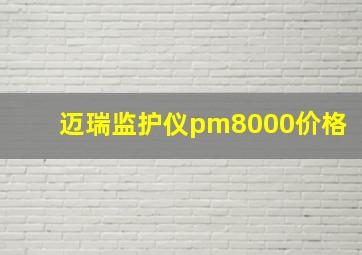 迈瑞监护仪pm8000价格