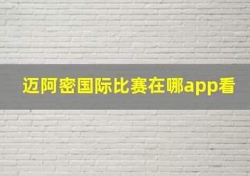 迈阿密国际比赛在哪app看