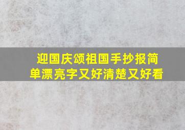 迎国庆颂祖国手抄报简单漂亮字又好清楚又好看