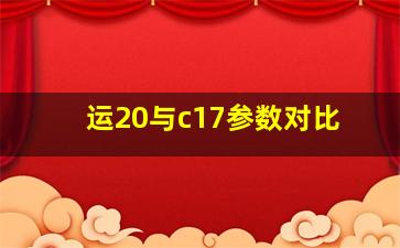 运20与c17参数对比