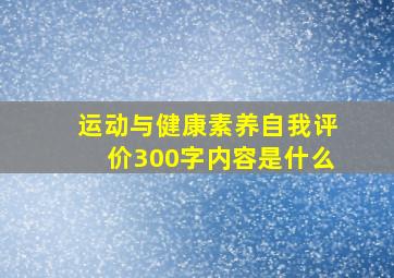 运动与健康素养自我评价300字内容是什么