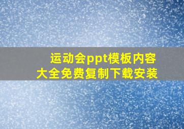 运动会ppt模板内容大全免费复制下载安装