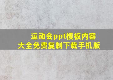 运动会ppt模板内容大全免费复制下载手机版